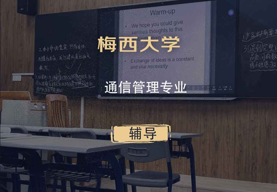 梅西大学MU通信管理辅导