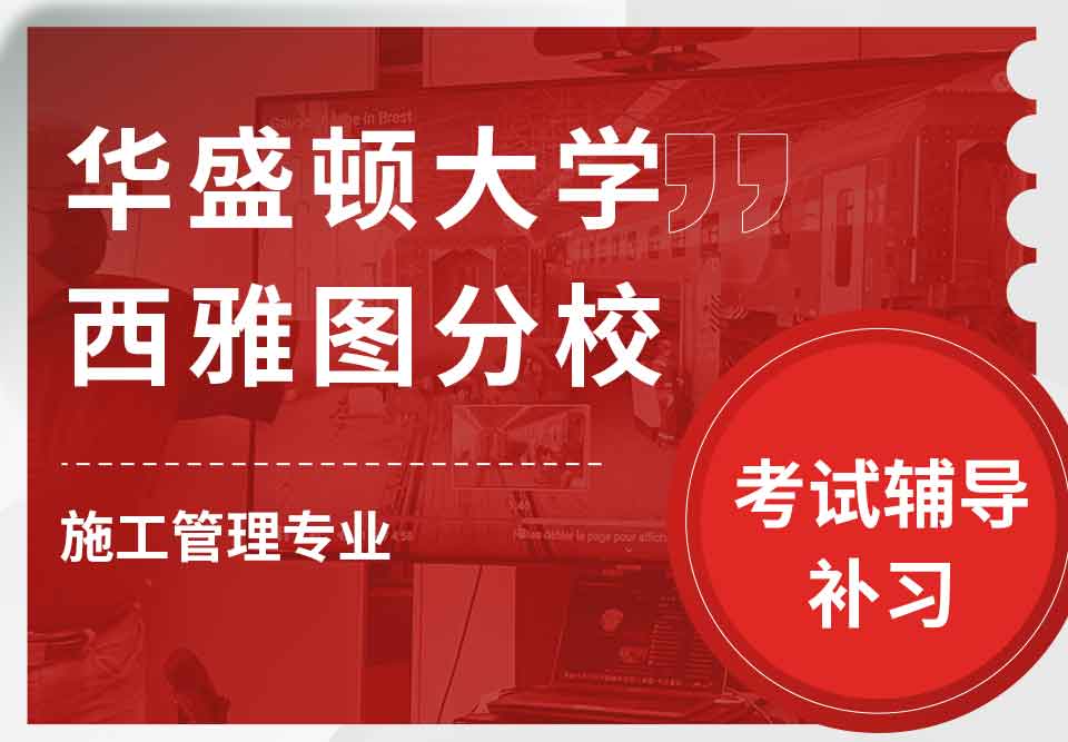 华盛顿大学西雅图分校UW施工管理考试辅导补习补课