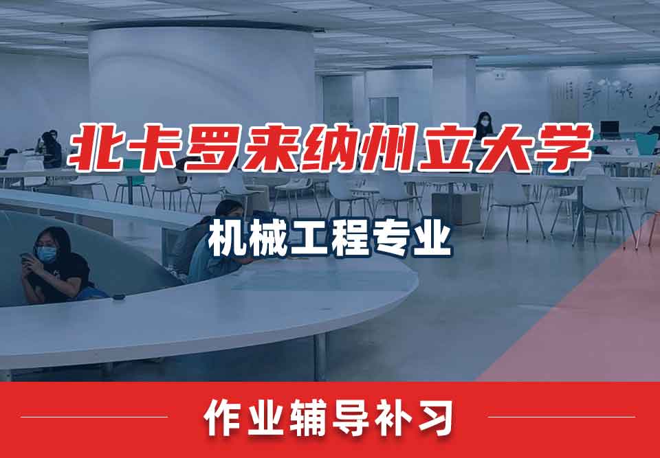 北卡罗来纳州立大学NCSU机械工程作业辅导补习补课