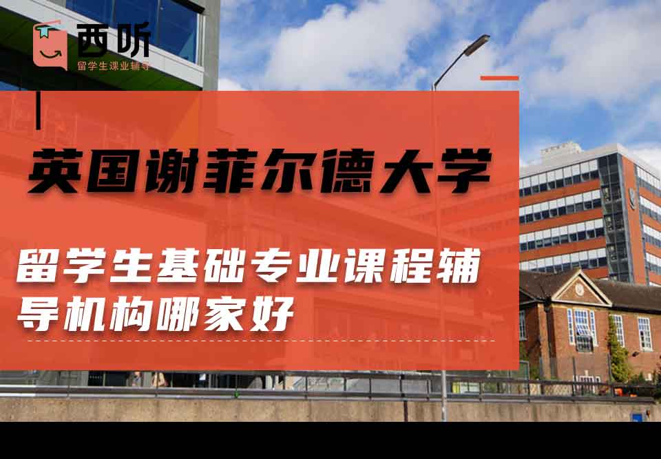 英国谢菲尔德大学留学生基础专业课程辅导机构哪家好