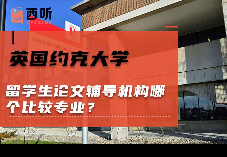 英国约克大学留学生论文辅导机构哪个比较专业?