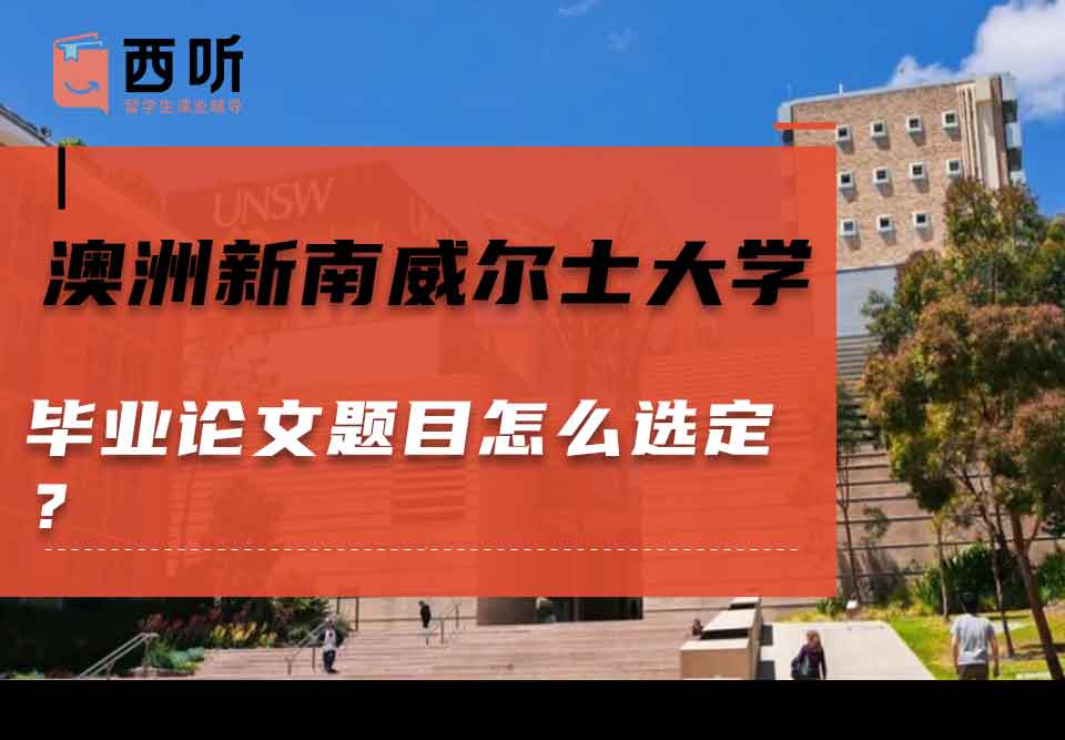 澳洲新南威尔士大学毕业论文题目怎么选定？