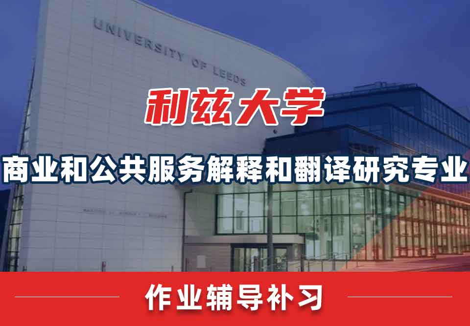 留学生作业辅导丨leeds商业和公共服务口译和翻译研究专业要求有哪些？