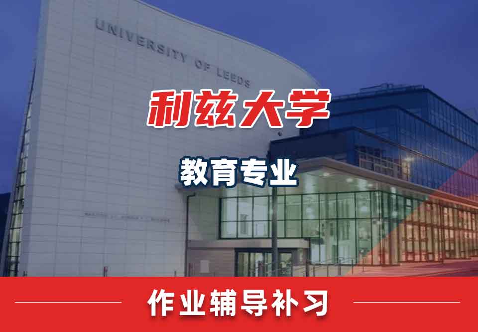 留学生家庭作业辅导丨没完成利兹大学教育专业作业有什么后果？