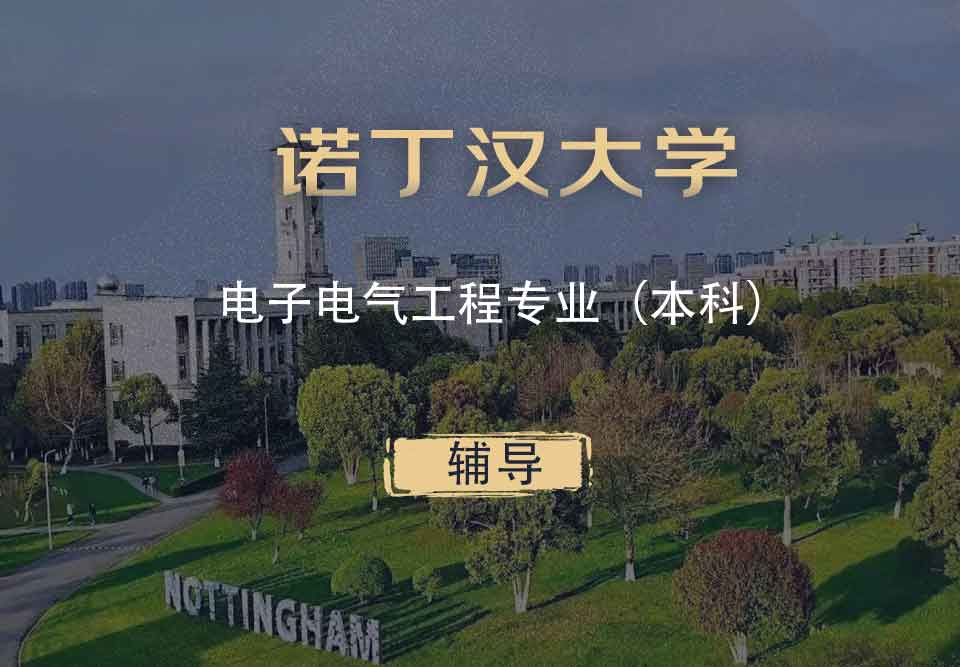 诺丁汉电子电气工程eee本科辅导