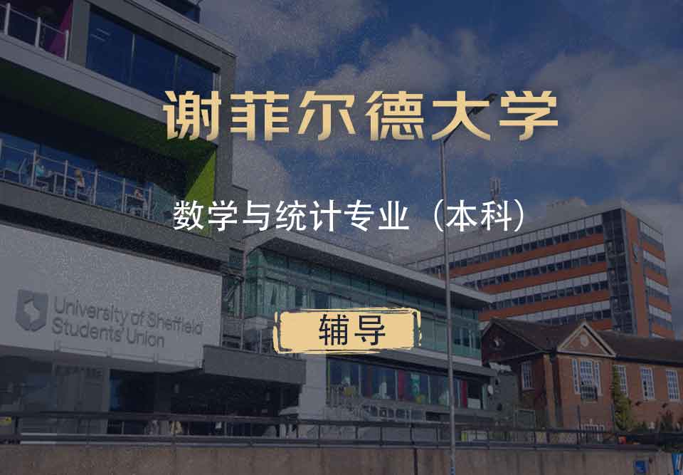 谢菲数学与统计MAS本科辅导