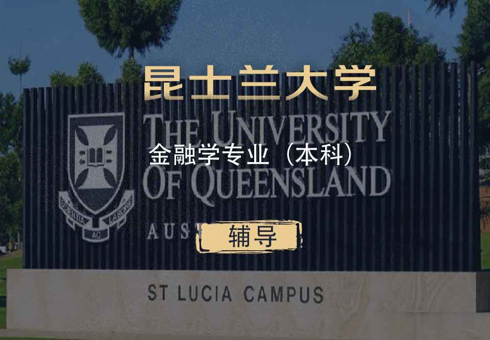 UQ金融学FIN本科辅导