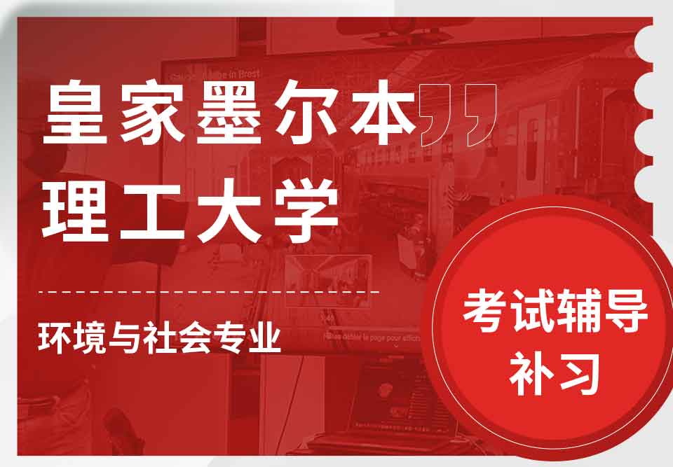 皇家墨尔本理工大学RMIT环境与社会考试辅导补习补课