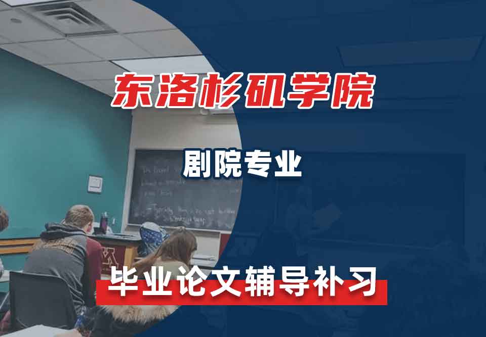 东洛杉矶学院ELAC剧院毕业论文辅导补习补课