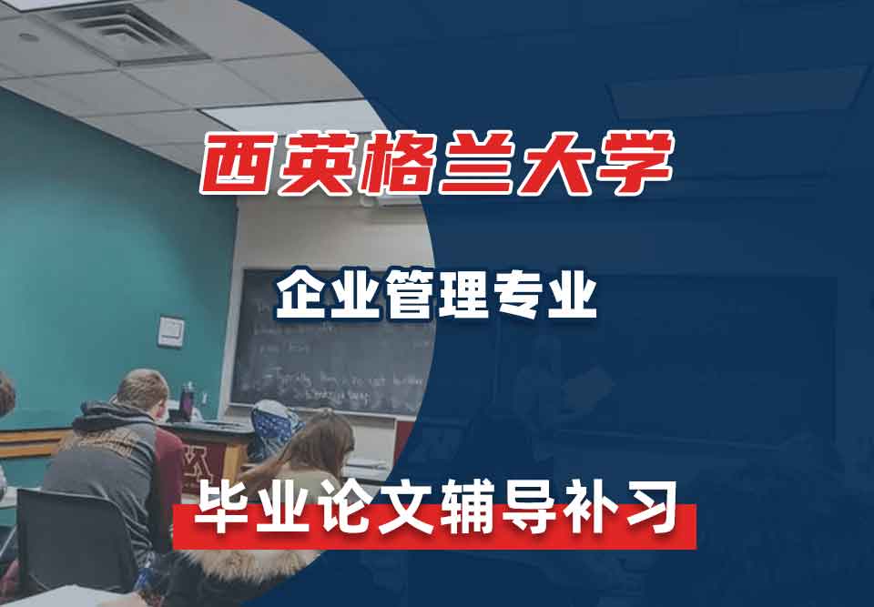 西英格兰大学UWE企业管理毕业论文辅导补习补课