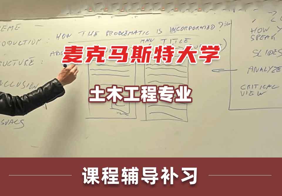 麦克马斯特大学土木工程课程辅导补习补课