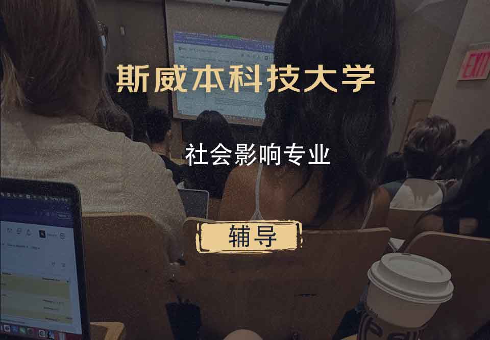 斯威本科技大学SUT社会影响辅导