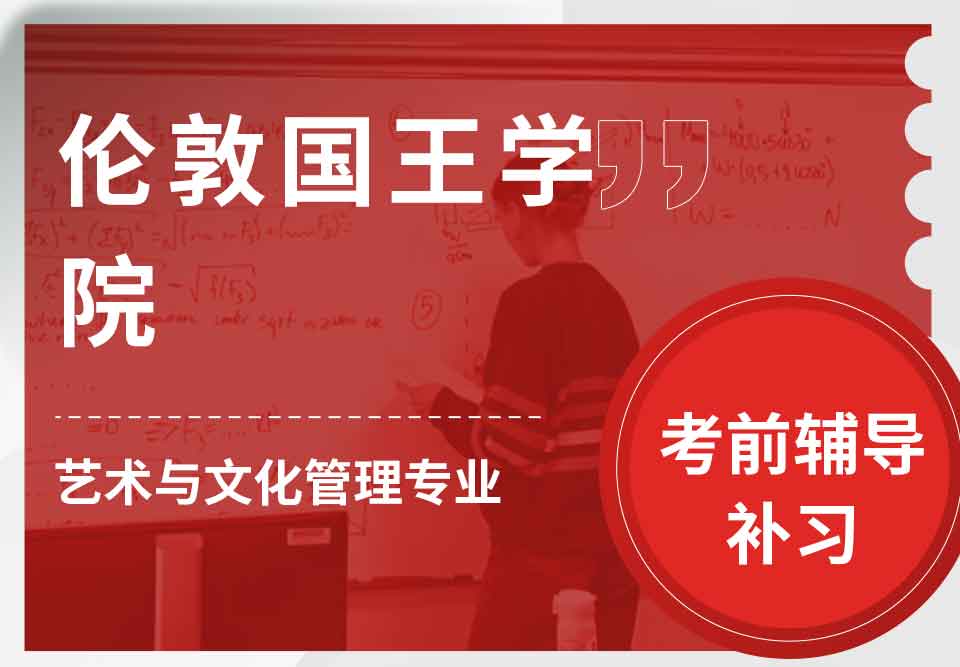 伦敦国王学院KCL艺术与文化管理考前辅导补习补课