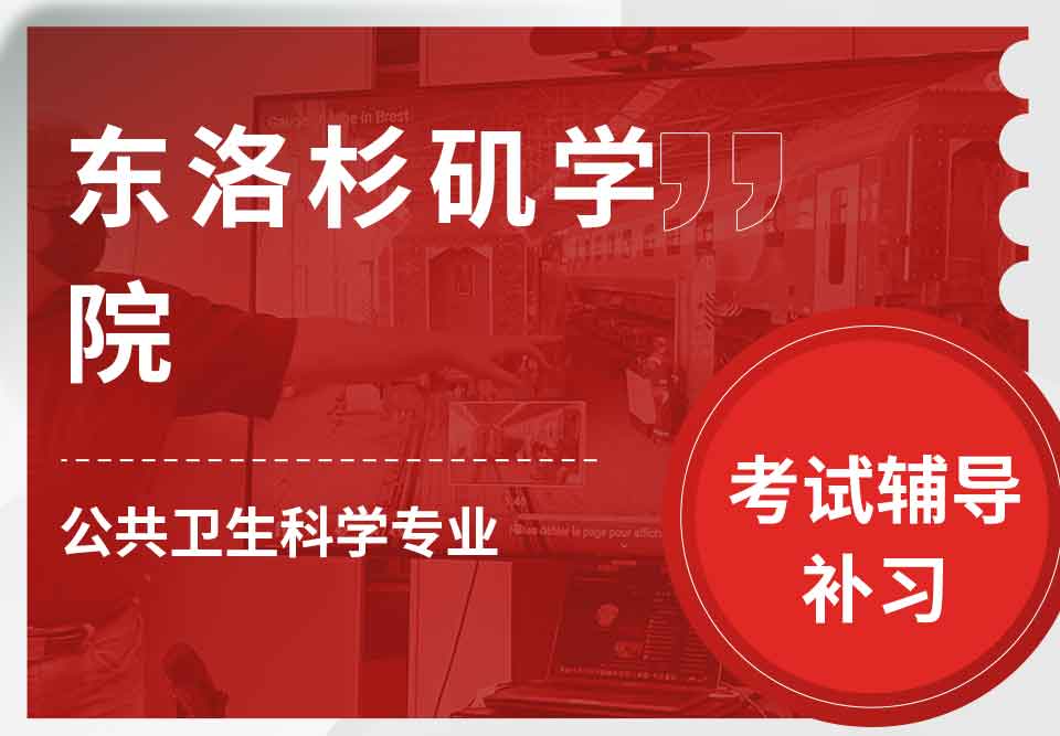 东洛杉矶学院ELAC公共卫生科学考试辅导补习补课