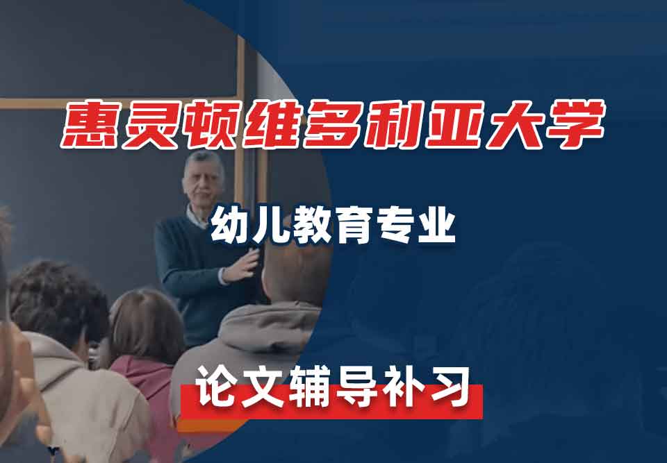 惠灵顿维多利亚大学VUW幼儿教育论文辅导补习补课