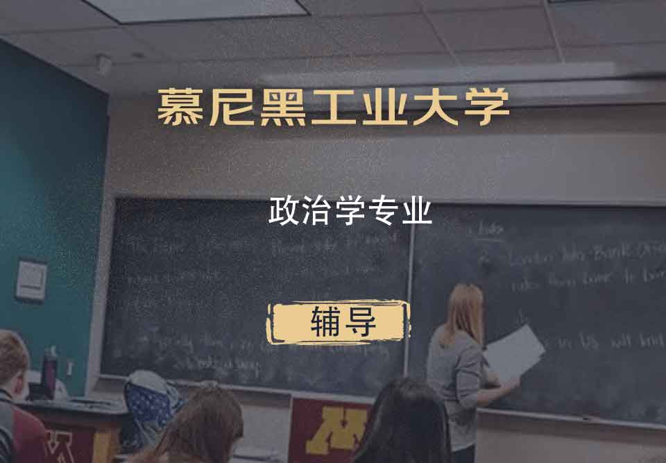 慕尼黑工业大学TUM政治学辅导