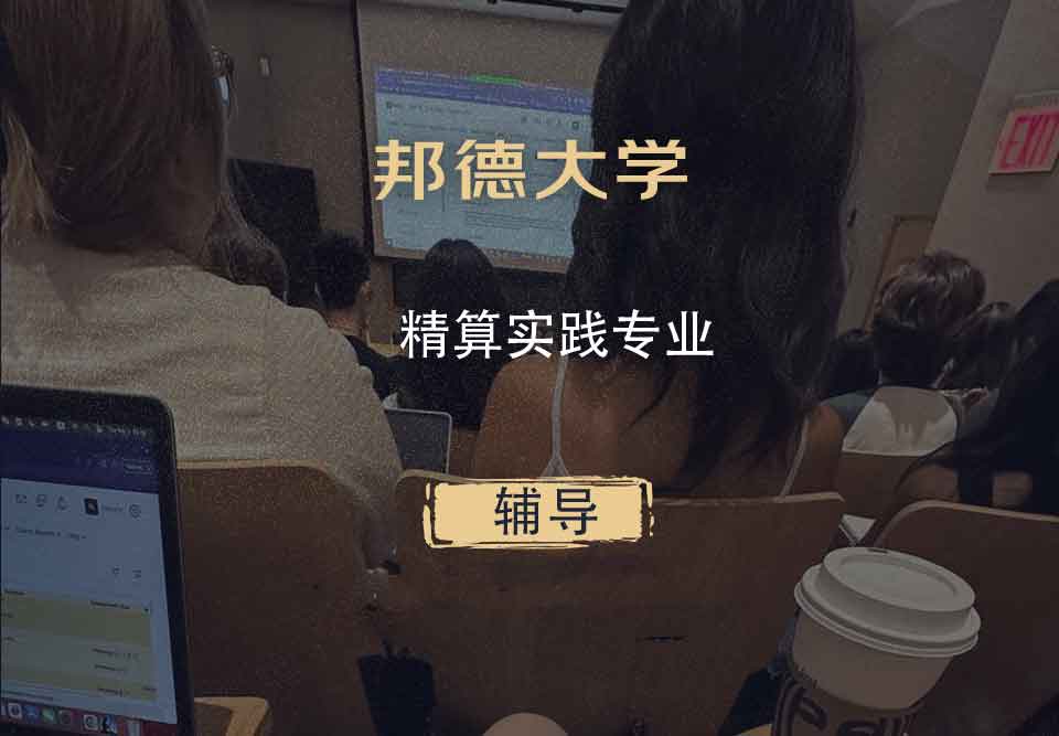 邦德大学BU精算实践辅导