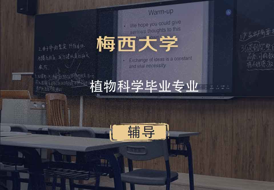 梅西大学MU植物科学毕业辅导