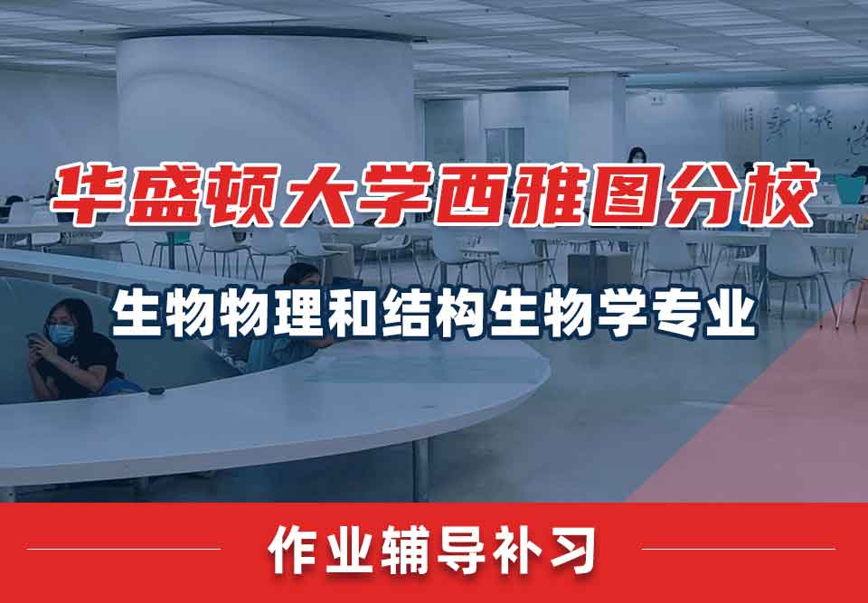 华盛顿大学西雅图分校UW生物物理和结构生物学作业辅导补习补课