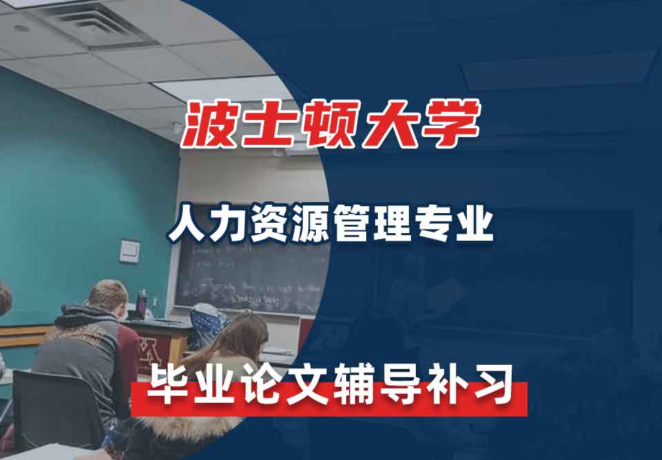 波士顿大学BU人力资源管理毕业论文辅导补习补课