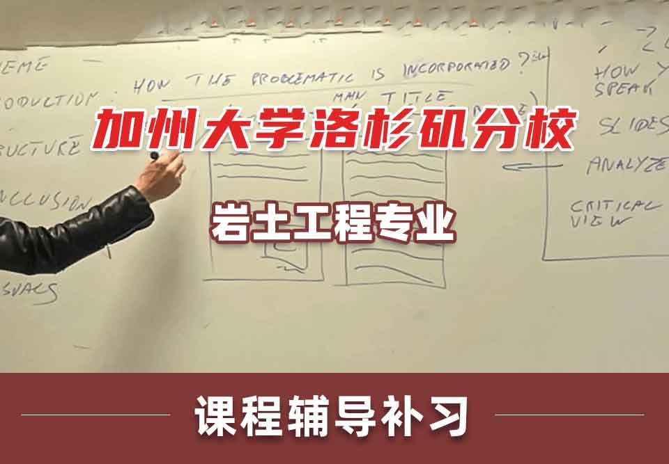 加州大学洛杉矶分校UCLA岩土工程课程辅导补习补课