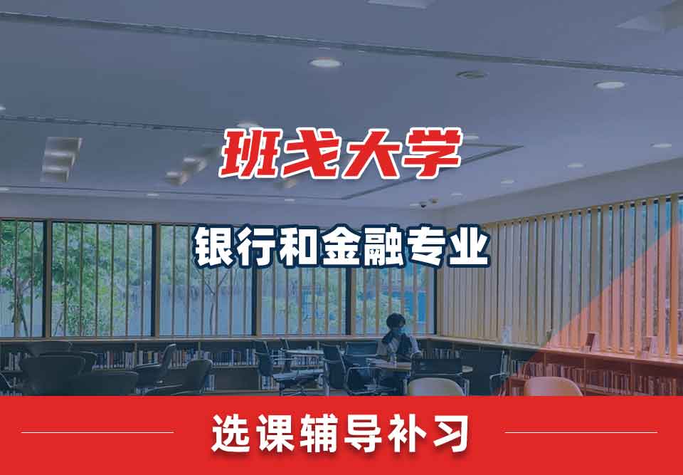班戈大学Bangor银行和金融选课辅导补习补课