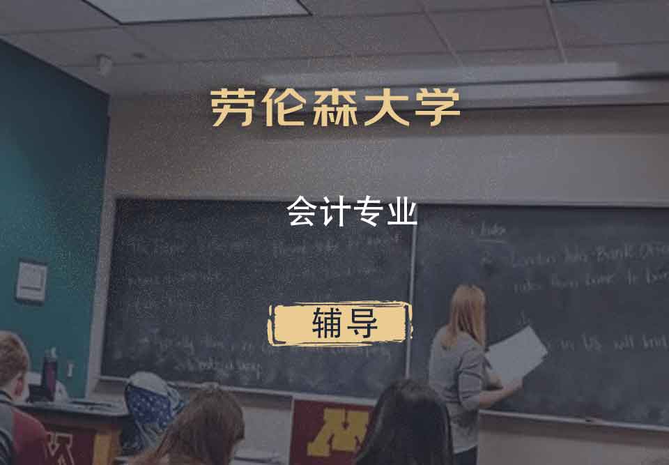 劳伦森大学laurentian会计辅导