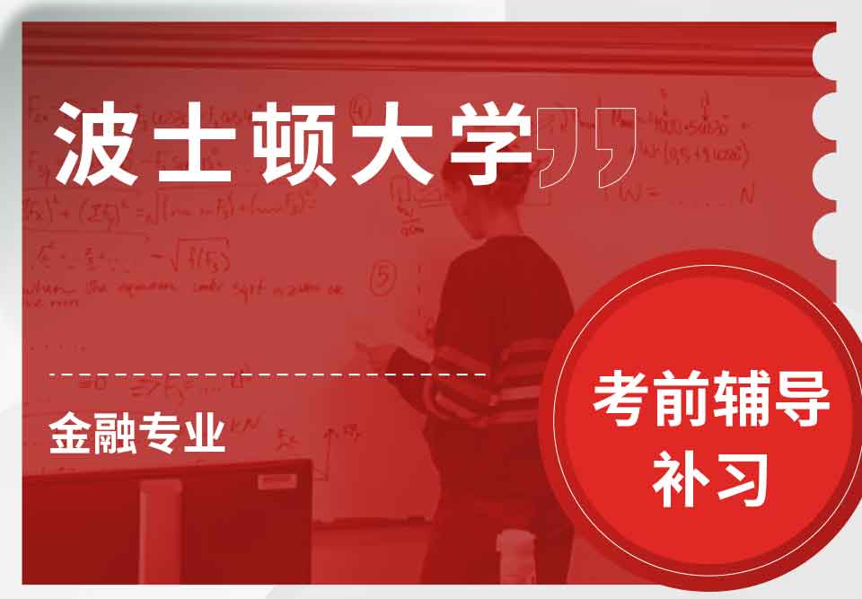 波士顿大学BU金融考前辅导补习补课