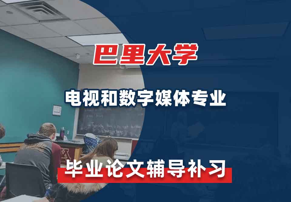 巴里大学电视和数字媒体毕业论文辅导补习补课