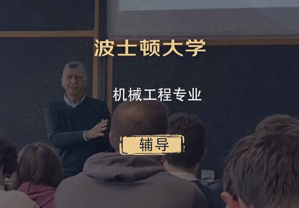 波士顿大学BU机械工程辅导