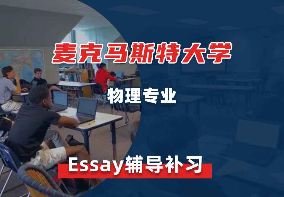 麦克马斯特大学物理Essay辅导补习补课