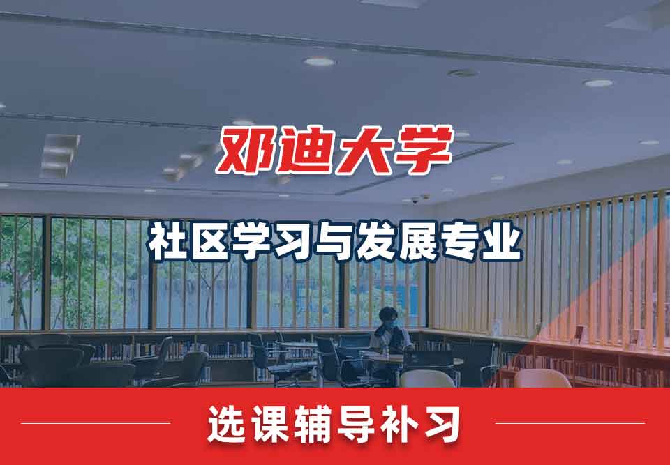 邓迪大学UoD社区学习与发展选课辅导补习补课