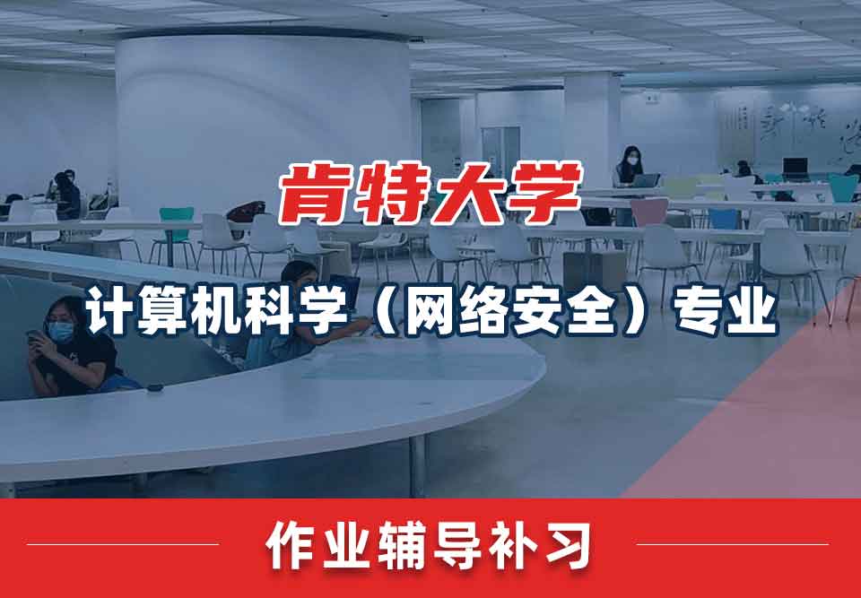 肯特大学UKC计算机科学（网络安全）作业辅导补习补课