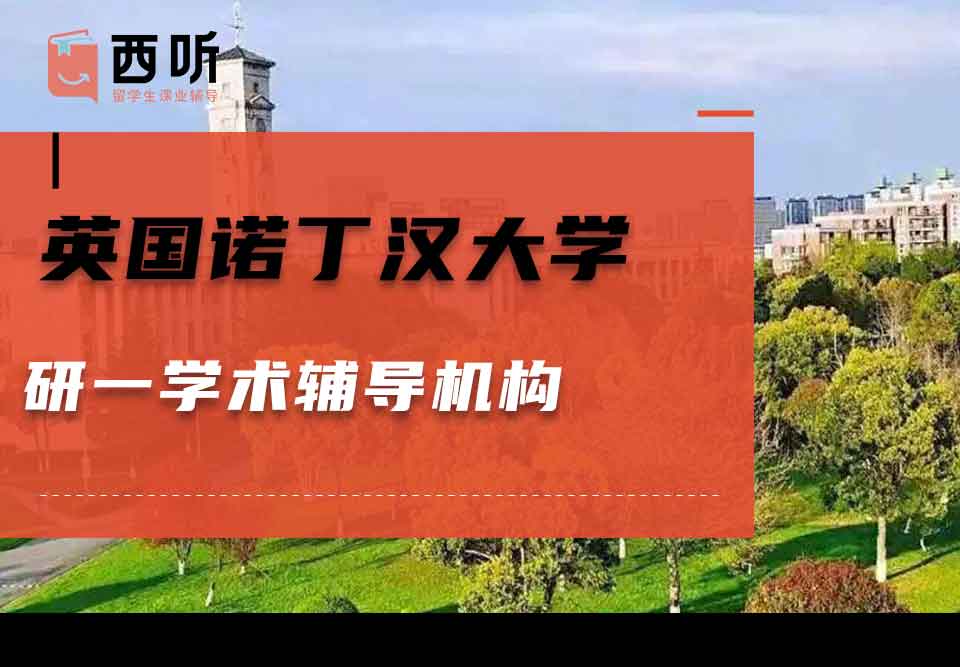 英国诺丁汉大学研一学术辅导机构
