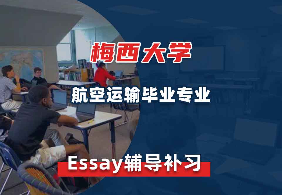 梅西大学MU航空运输毕业Essay辅导补习补课