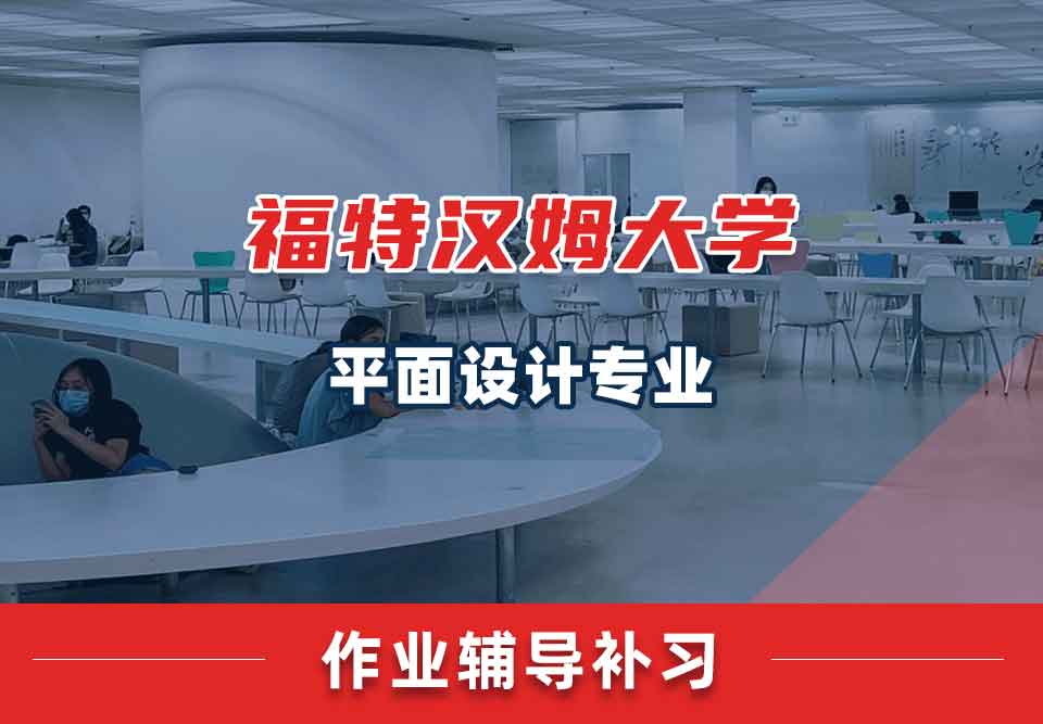 福特汉姆大学FU平面设计作业辅导补习补课