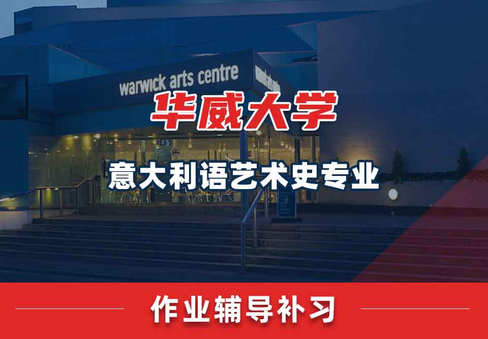 留学生课后作业辅导丨华威意大利艺术史专业作业如何完成?