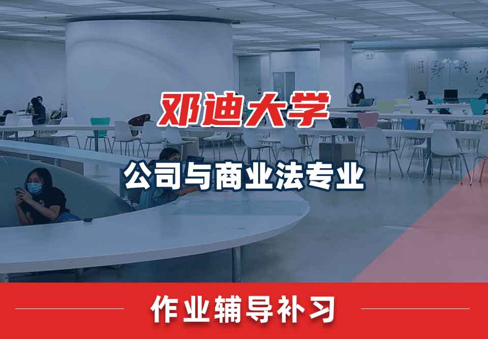 邓迪大学UoD公司与商业法作业辅导补习补课