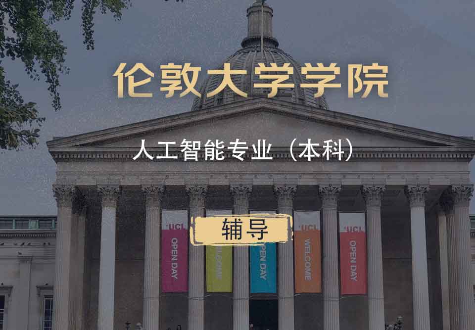 UCL人工智能AI本科辅导