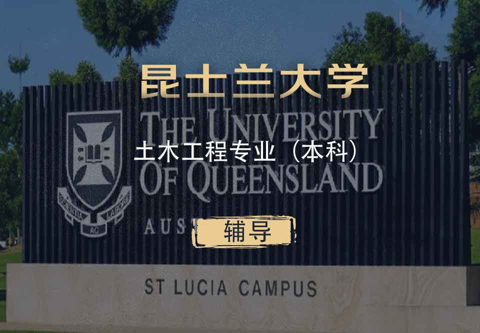 UQ土木工程CE本科辅导