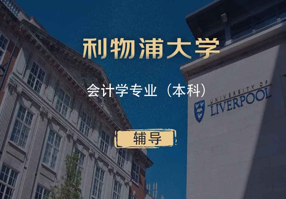 利物浦会计学Acc本科辅导