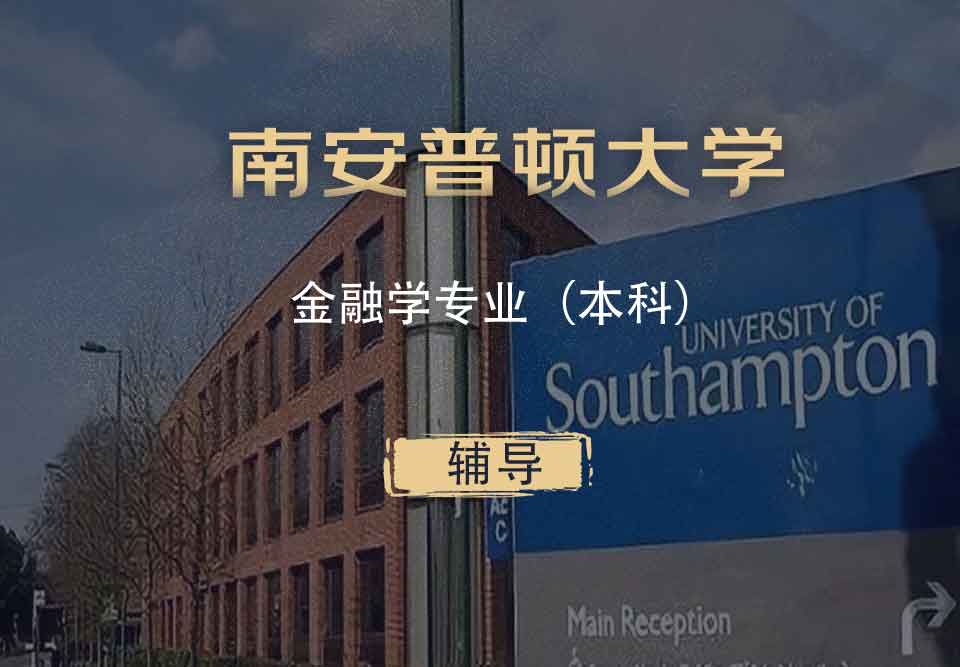 南安金融学FIN本科辅导