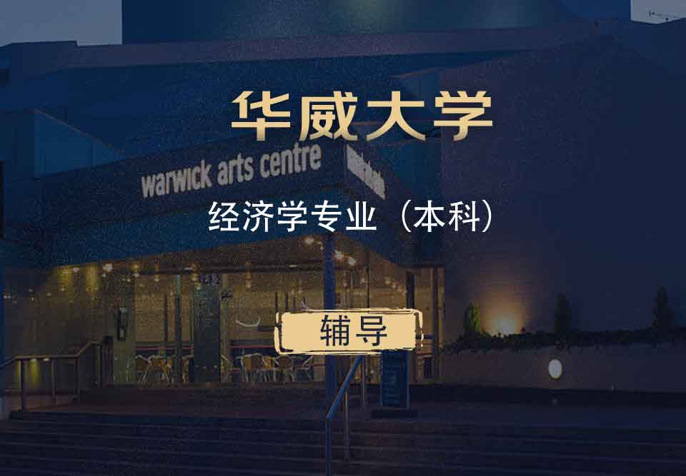 华威经济学Econ本科辅导