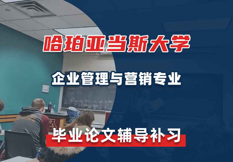 哈珀亚当斯大学CETL企业管理与营销毕业论文辅导补习补课