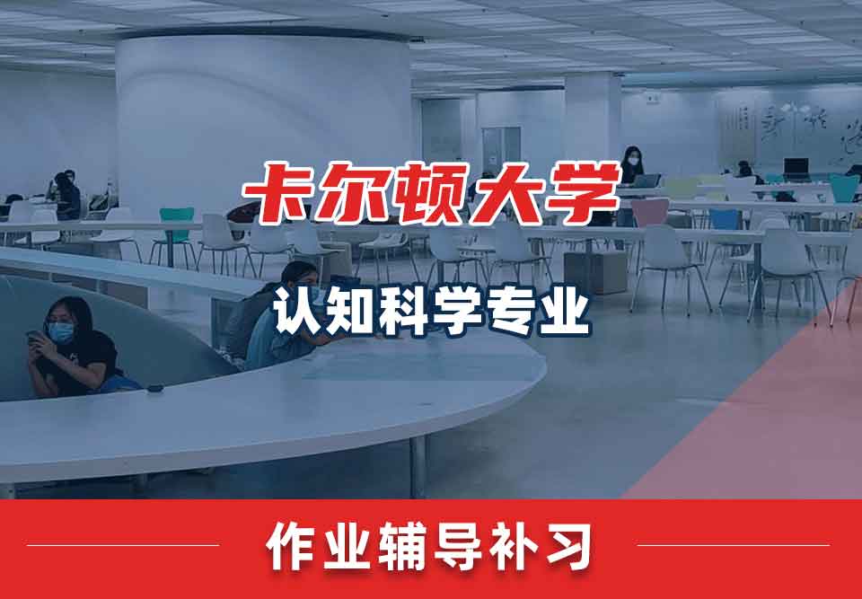 卡尔顿大学认知科学作业辅导补习补课