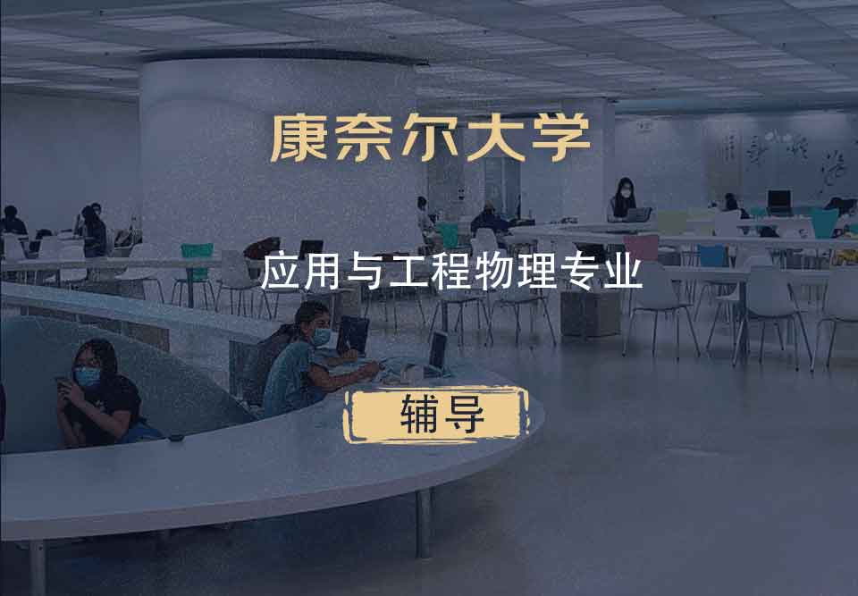 康奈尔大学CU应用与工程物理辅导