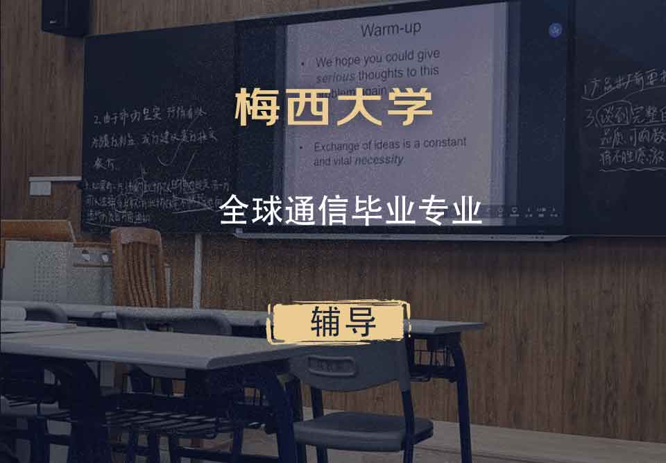 梅西大学MU全球通信毕业辅导