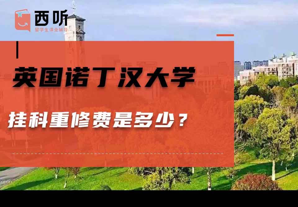英国诺丁汉大学挂科重修费是多少?