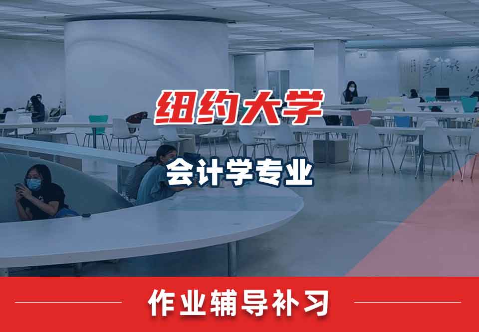 纽约大学NYU会计学作业辅导补习补课