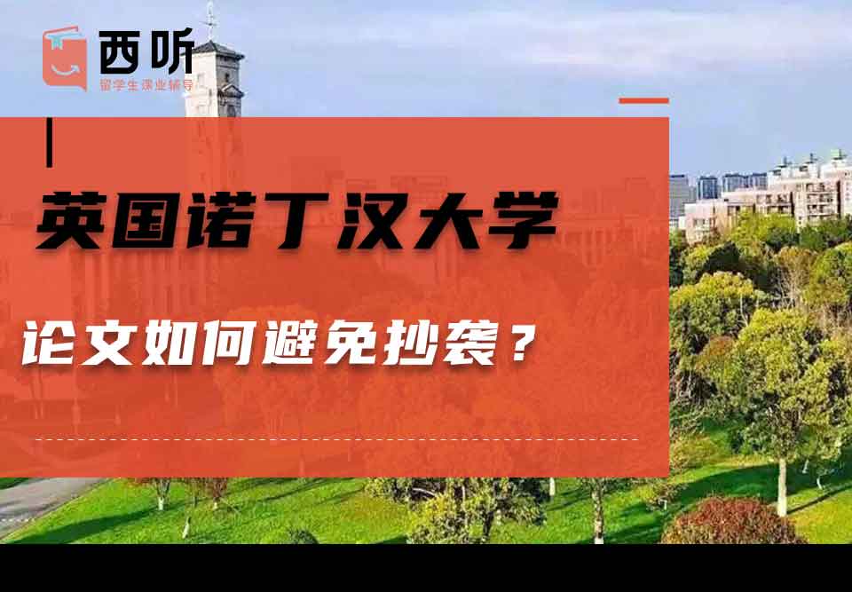 英国诺丁汉大学论文如何避免抄袭?